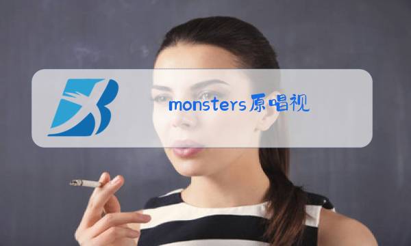 monsters原唱视频图片