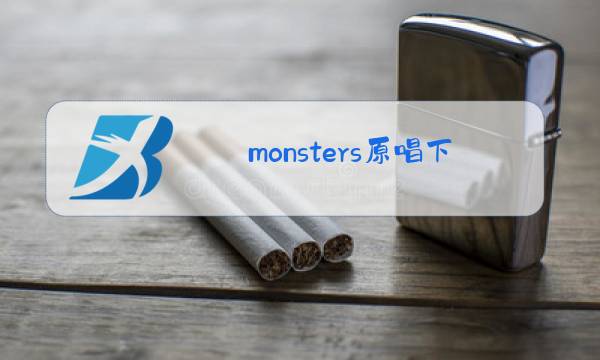 monsters原唱下载百度云图片