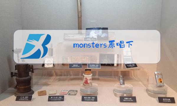 monsters原唱下载图片