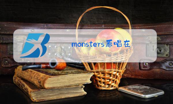 monsters原唱在线播放图片