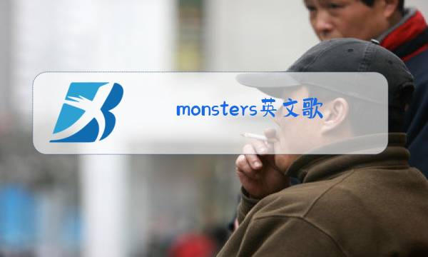 monsters英文歌原唱酷狗图片