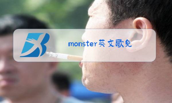 monster英文歌免费原唱图片