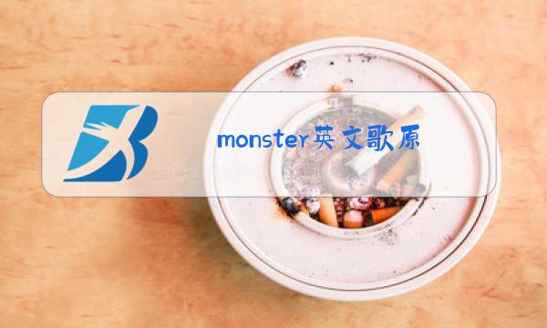 monster英文歌原唱下载铃声图片