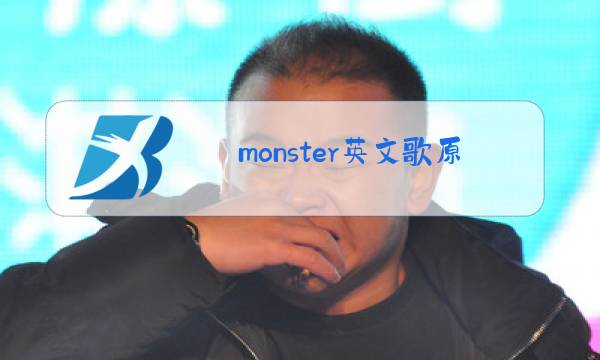monster英文歌原唱复联图片