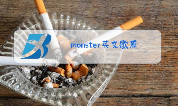 monster英文歌原唱图片