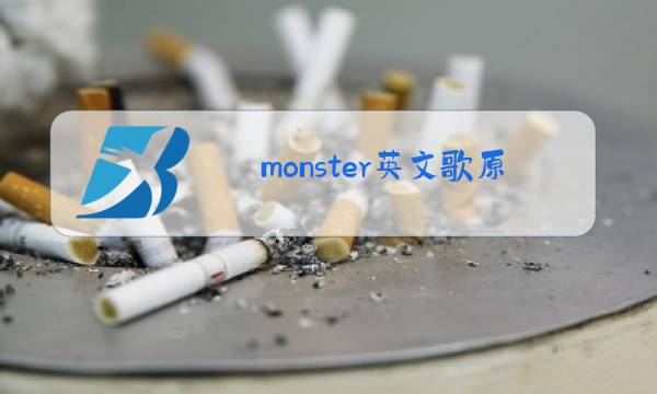 monster英文歌原唱免费听图片