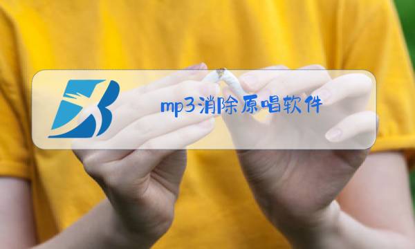 mp3消除原唱软件图片