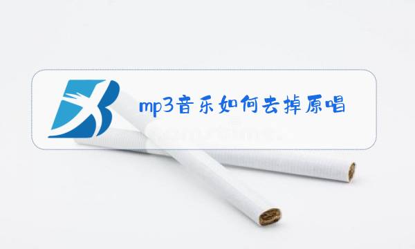 mp3音乐如何去掉原唱图片