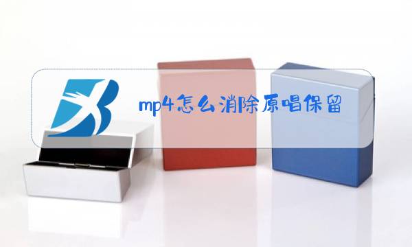 mp4怎么消除原唱保留伴凑图片