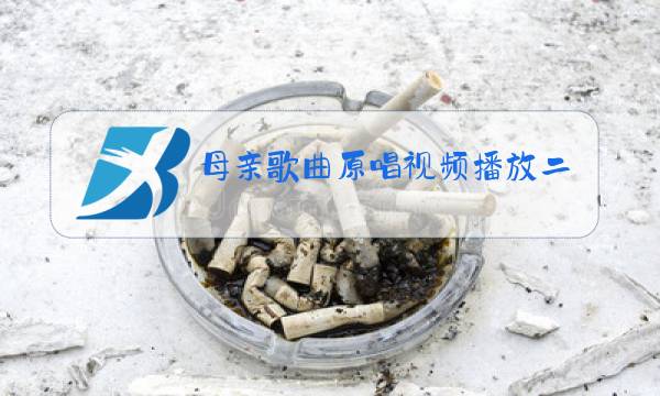 母亲歌曲原唱视频播放二胡曲母亲图片