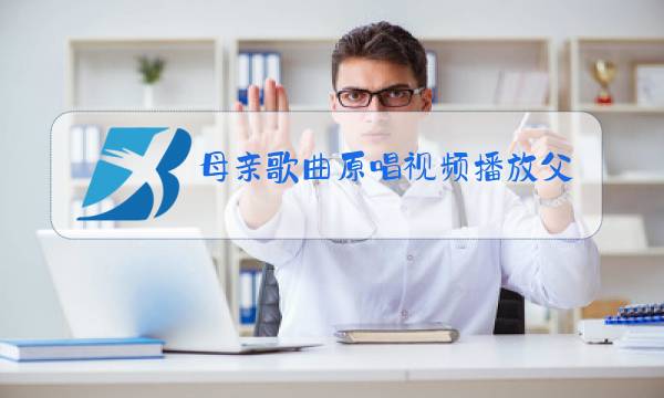 母亲歌曲原唱视频播放父亲歌曲图片