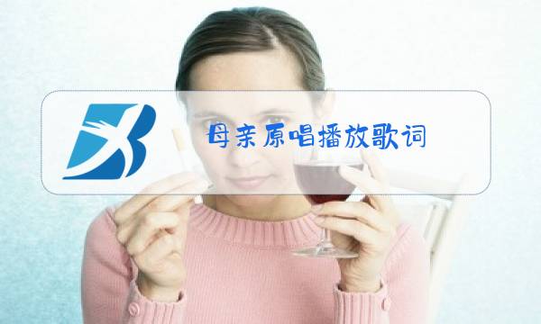 母亲原唱播放歌词图片