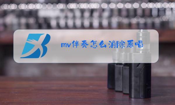 mv伴奏怎么消除原唱图片