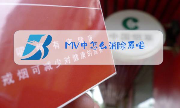 MV中怎么消除原唱图片