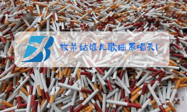 牧羊姑娘儿歌曲原唱天l天边图片