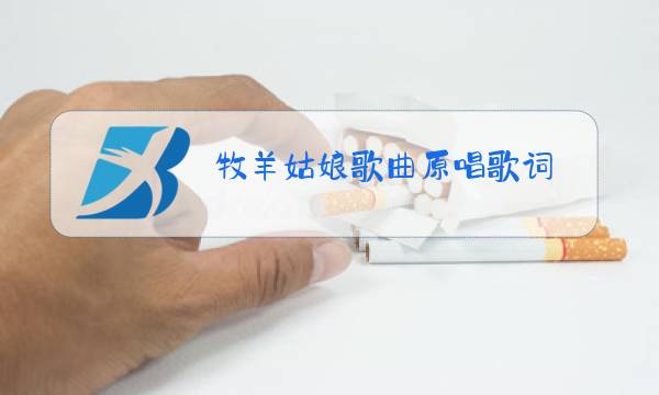牧羊姑娘歌曲原唱歌词图片