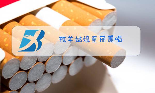 牧羊姑娘童丽原唱图片