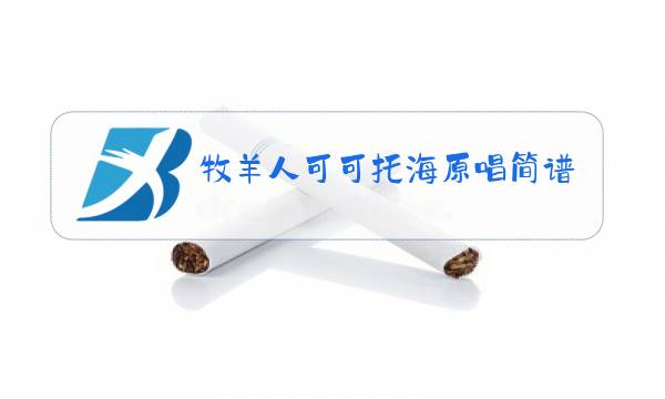 牧羊人可可托海原唱简谱图片