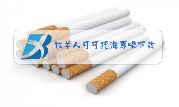 牧羊人可可托海原唱下载图片