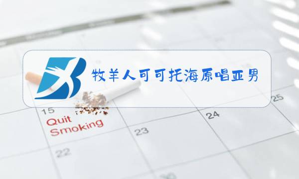 牧羊人可可托海原唱亚男图片