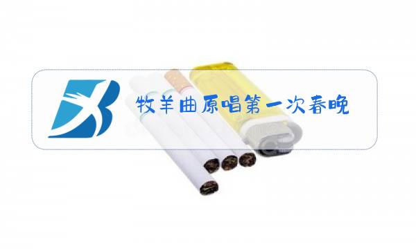 牧羊曲原唱第一次春晚图片