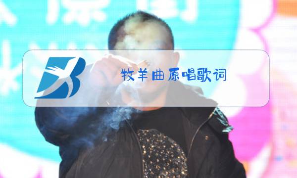 牧羊曲原唱歌词图片