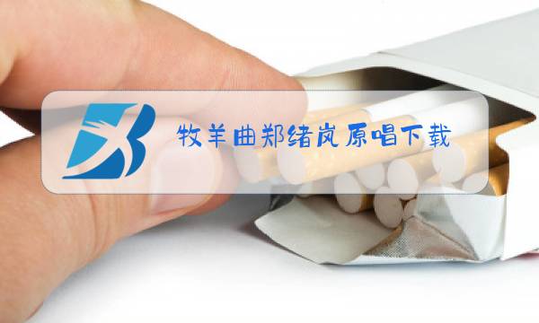 牧羊曲郑绪岚原唱下载图片