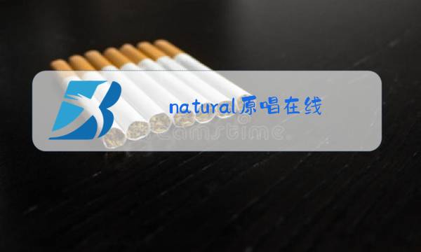 natural原唱在线试听图片