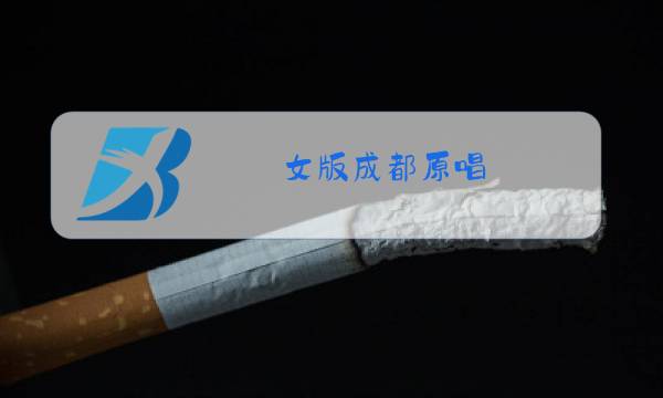 女版成都原唱图片