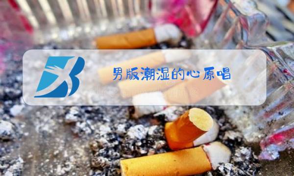 男版潮湿的心原唱图片