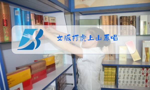 女版打虎上山原唱图片