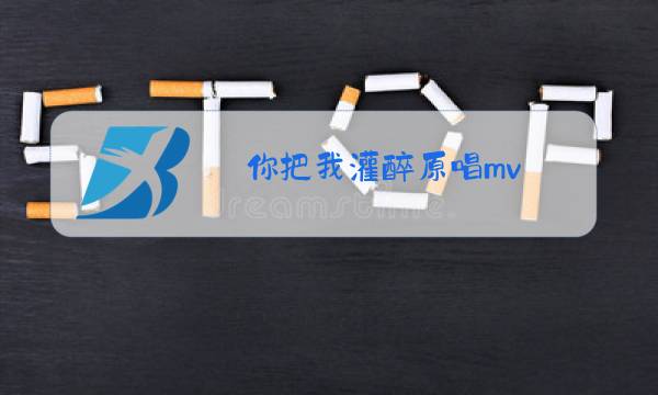 你把我灌醉原唱mv图片