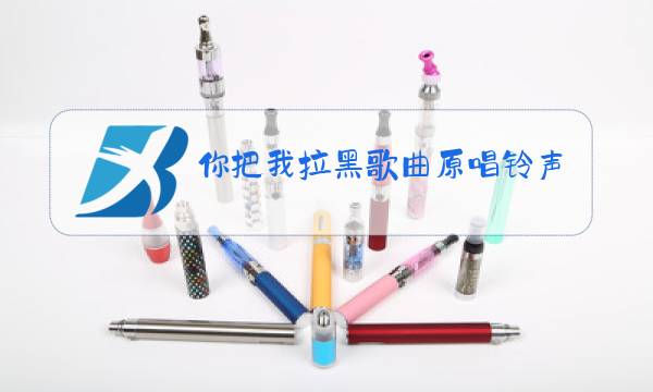 你把我拉黑歌曲原唱铃声版图片