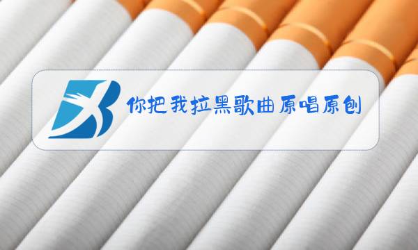 你把我拉黑歌曲原唱原刨是谁图片