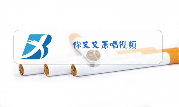 你叉叉原唱视频图片