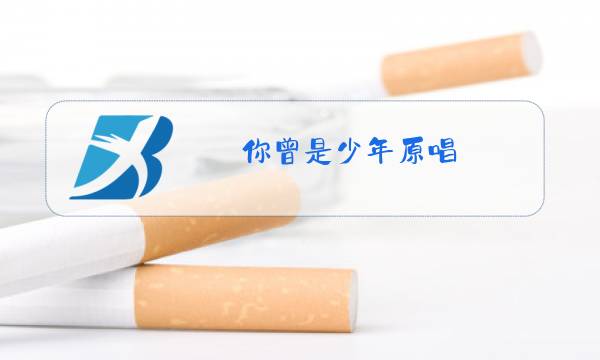 你曾是少年原唱图片