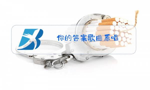 你的答案歌曲原唱图片