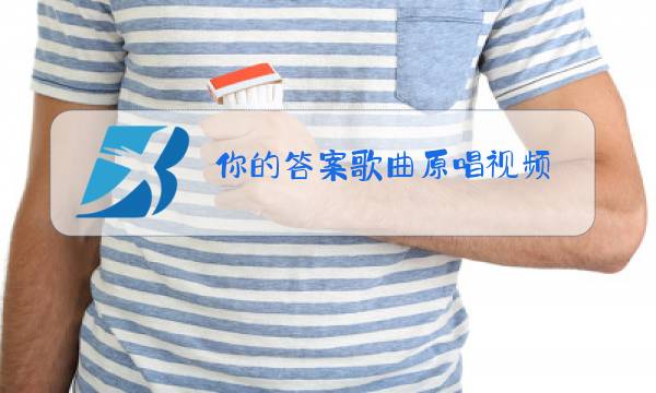 你的答案歌曲原唱视频图片