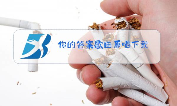 你的答案歌曲原唱下载图片