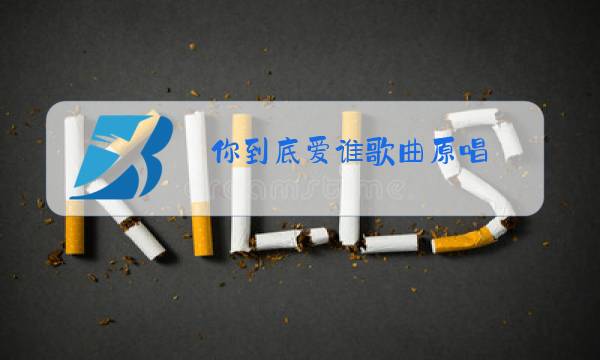你到底爱谁歌曲原唱图片