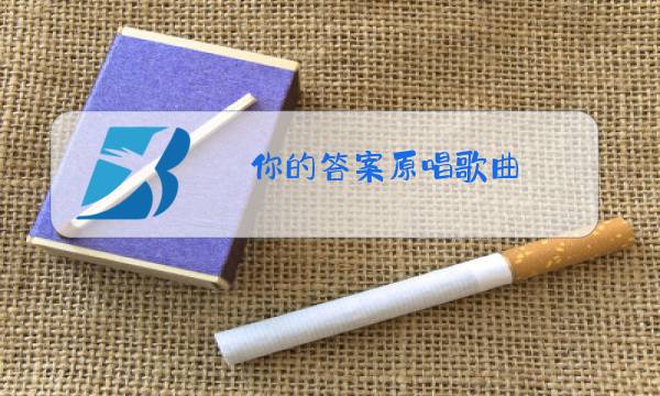 你的答案原唱歌曲图片
