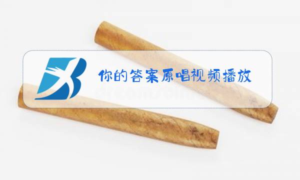 你的答案原唱视频播放图片