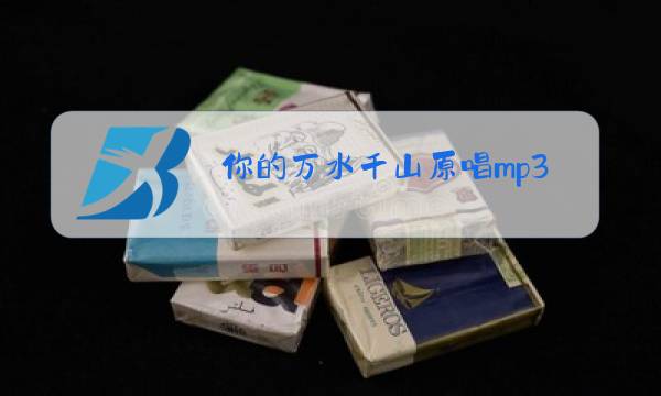 你的万水千山原唱mp3图片