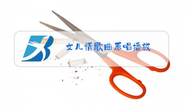 女儿情歌曲原唱播放图片