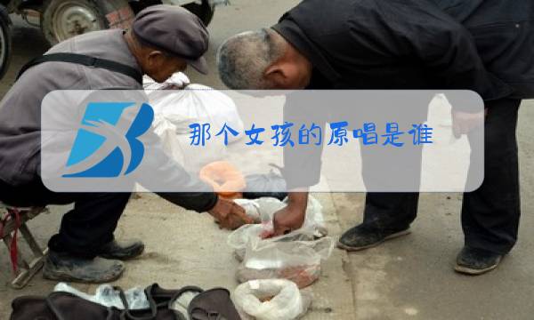 那个女孩的原唱是谁图片