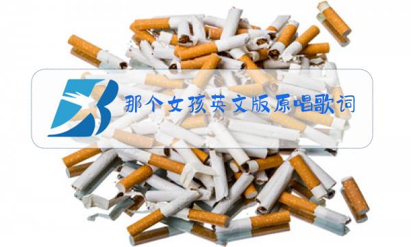 那个女孩英文版原唱歌词图片