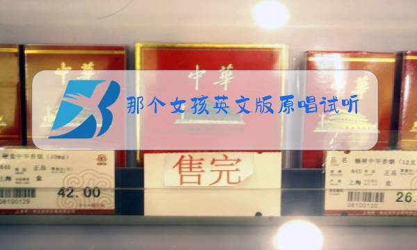 那个女孩英文版原唱试听图片