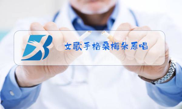 女歌手格桑梅朵原唱图片