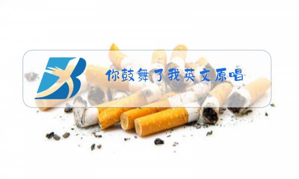 你鼓舞了我英文原唱图片