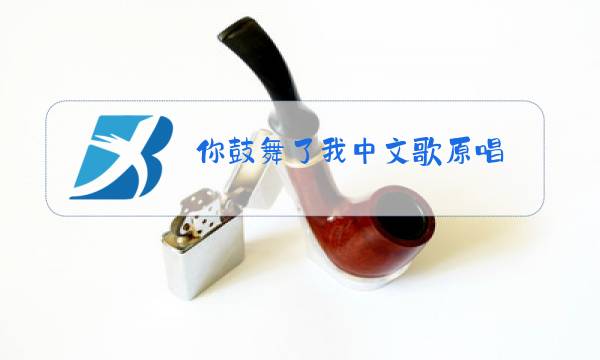 你鼓舞了我中文歌原唱图片